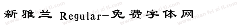 新雅兰 Regular字体转换